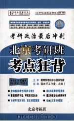 考研政治最后冲刺  北京考研班  考点狂背（ PDF版）