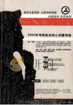 南京文登考研 合肥学府考研 2004年考研政治核心试题精编 内部资料 学员专用 PDF电子版封面