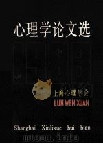 心理学论文选 1983 PDF电子版封面 上海心理学会