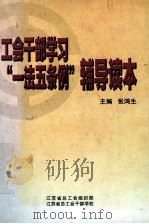 工会干部学习  “一法五条例”辅导读本（ PDF版）