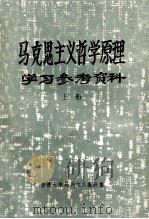 马克思主义哲学原理  学习参考资料  上（ PDF版）