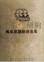 马克思恩格斯选集  第2卷（1966 PDF版）