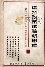 纪念十一届三中全会十周年讨论会论文选 温州改革试验新思维 1988 PDF电子版封面 虞世章,董希华统稿;黄培拉,叶素弟,丁福良,王晓峰编辑