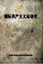 国际共产主义运动史 试用本 1973 PDF电子版封面 云南大学政治系政治学教研室编