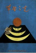 希望之光 1995 PDF电子版封面 中共长春地质学院委员会