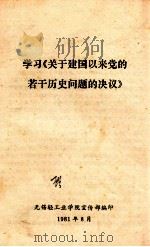 学习《关于建国以来党的若干历史问题的决议》 1981 PDF电子版封面 无锡轻工业学院宣传部编