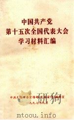 中国共产党第十五次全国代表大会学习材料汇编 1997 PDF电子版封面 中共无锡市委宣传部《无锡宣传》编辑室