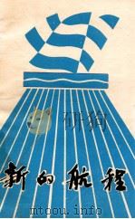 新的航程 学习党的十四大报告专题读本 1992 PDF电子版封面 中共江苏省委高校工委宣传处