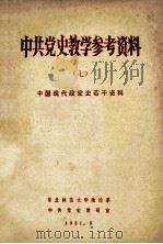中共党史教学参考资料 7 中国现代政党史若干资料 1981 PDF电子版封面 东北师范大学政治系,中共党史考研室