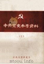中共党史参考资料 2 民主革命时期 下 1976 PDF电子版封面 云南大学历史系编辑