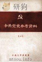 中共党史参考资料 1 民主革命时期 上 1976 PDF电子版封面 云南大学历史系编辑
