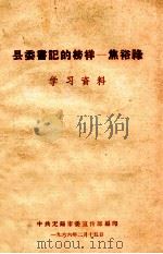 县委书记的榜样 焦裕禄 1966 PDF电子版封面 中共无锡市委宣传部编