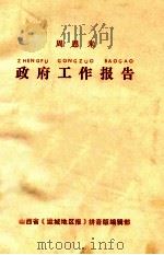 周恩来  政府工作报告（ PDF版）