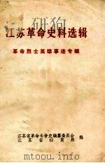 江苏革命史料选辑 1981 PDF电子版封面 江苏省革命斗争史编纂委员会,江苏省档案局编
