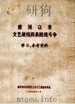 建国以来文艺战线两条路线斗争学习参考资料 1973 PDF电子版封面 南京师范学院中文系文艺理论教研组编