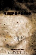 辩证逻辑教学参考资料 下 1981 PDF电子版封面 全国《辩证逻辑》讲习班