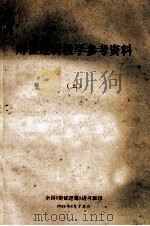 辩证逻辑教学参考资料 上 1981 PDF电子版封面 全国《辩证逻辑》讲习班