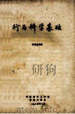 行为科学基础 1984 PDF电子版封面 孙景奎编写