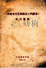 《在延安文艺座谈会上的讲话》学习资料 1965 PDF电子版封面 江苏教育学院