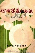 心理学基础知识（ PDF版）