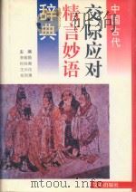 中国古代交际应对精言妙语辞典 1996 PDF电子版封面 7805375321 李炳勋,何权衡,王兴汉等主编