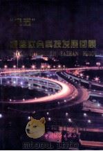 “八五”福建社会科技发展回顾 1997 PDF电子版封面 750371915X 本书编写组编
