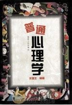普通心理学   1996  PDF电子版封面  7211025816  史健生编著 