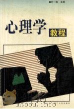 心理学教程 修订版 1998 PDF电子版封面 7561509723 叶一舵主编