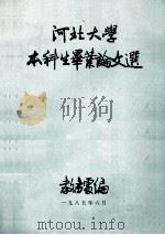 河北大学本科生毕业论文选（1985 PDF版）