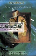 心理学原理 1997 PDF电子版封面 7207037465 车文博主编;龚浩然,高汉声副主编