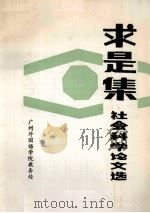 求是集  社会科学论文选（ PDF版）