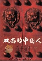 双面的中国人 1993 PDF电子版封面 7539610913 桦杨编著
