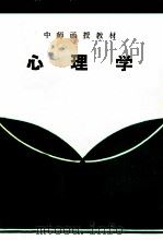 心理学 1983 PDF电子版封面 江西省赣州师范学校函授处编