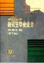 武汉大学研究生毕业论文摘要汇编（87届）（ PDF版）
