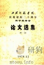 武汉师范学院庆祝建院二十周年科学报告会论文选集 第1册 1978 PDF电子版封面 武汉师范学院教务处编