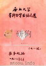 西北大学本科生毕业论文选 七八级 1983 PDF电子版封面 教务处编