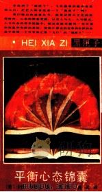 平衡心态锦囊 1992 PDF电子版封面 7541108235 (美)布莱克著;何明,尚武译