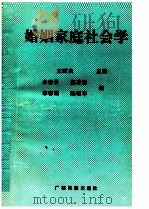 婚姻家庭社会学 1990 PDF电子版封面 7536307624 文献良主编;余春云,赵凌雪,李春瑞等编