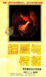 钟爱与情欲 男性奥秘及女性底蕴 1989 PDF电子版封面 7224006602 (美)D·F,萧甫著;胡维革,王立,刘亚臣译