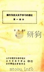 新行为主义关于学习的理论  第1部分（ PDF版）