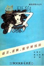 语言、逻辑、数学解忧法 1990 PDF电子版封面 7504812722 孙建军等著