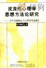 皮亚杰心理学思想方法论研究 关于实践唯物主义心理学的活动理论 1999 PDF电子版封面 7533428838 程利国著