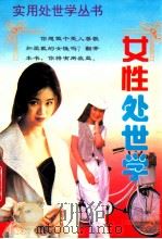 女性处世学 1995 PDF电子版封面 7800369862 张德仁主编;叶军芳副主编