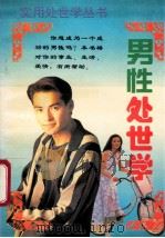 男性处世学 1995 PDF电子版封面 7800369862 张德仁主编;叶军芳副主编