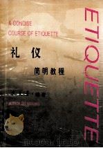 礼仪简明教程 1993 PDF电子版封面 7805161852 苏文箐