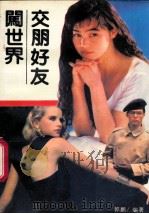 交朋好友闯世界 1993 PDF电子版封面 7561107994 郭鹏编著