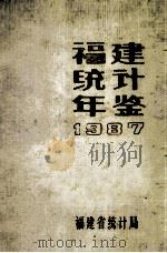 福建统计年鉴 1987 1987 PDF电子版封面 4006·181 福建省统计局编