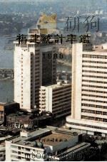 福建统计年鉴 1988 1988 PDF电子版封面 7503700998 福建省统计局编