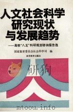 人文社会科学研究现状与发展趋势 高校“八五”科研规划咨询报告选 1995 PDF电子版封面 7040049643 国家教育委员会社会科学司组编