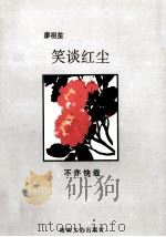 笑谈红尘 1996 PDF电子版封面 7805348936 廖祖笙著